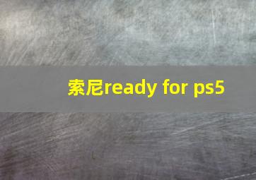 索尼ready for ps5