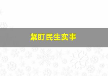 紧盯民生实事