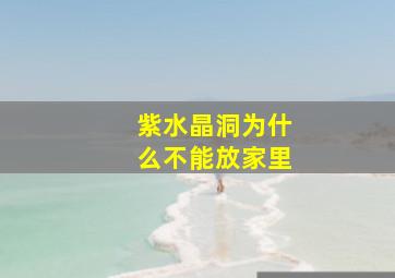 紫水晶洞为什么不能放家里