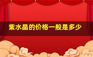 紫水晶的价格一般是多少