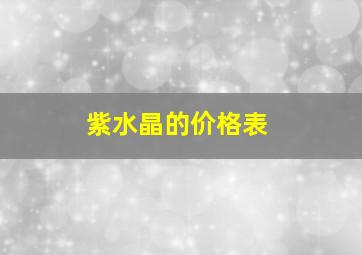 紫水晶的价格表