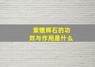 紫锂辉石的功效与作用是什么