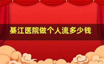 綦江医院做个人流多少钱