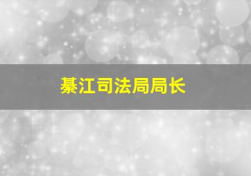 綦江司法局局长