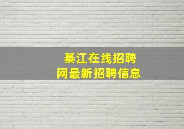 綦江在线招聘网最新招聘信息