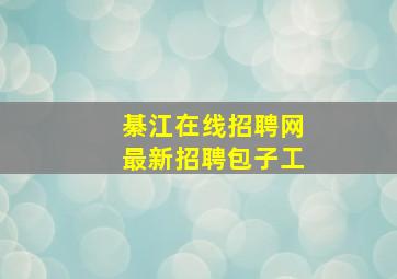 綦江在线招聘网最新招聘包子工