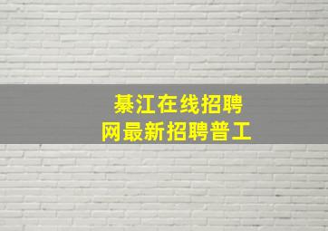 綦江在线招聘网最新招聘普工