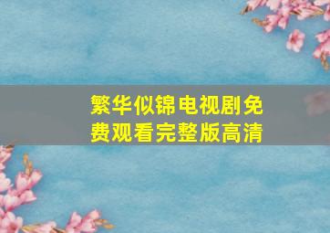 繁华似锦电视剧免费观看完整版高清