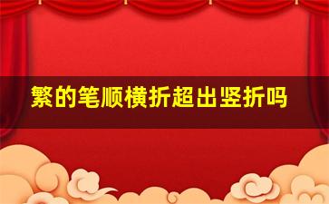 繁的笔顺横折超出竖折吗