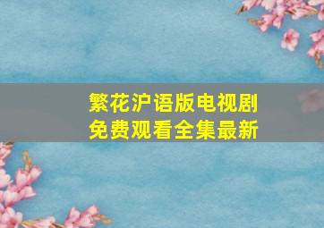 繁花沪语版电视剧免费观看全集最新