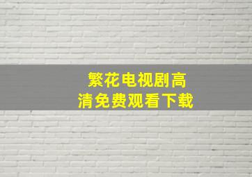 繁花电视剧高清免费观看下载