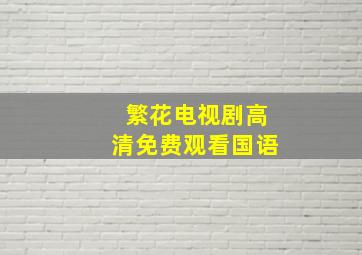 繁花电视剧高清免费观看国语