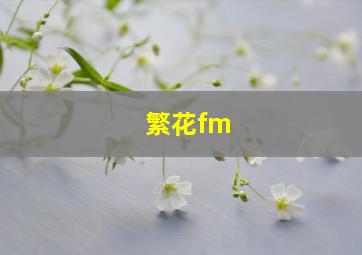 繁花fm