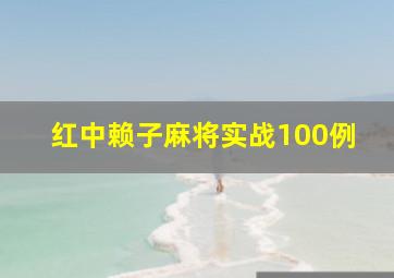 红中赖子麻将实战100例