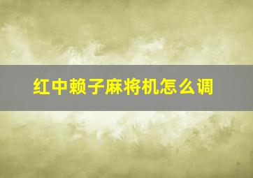 红中赖子麻将机怎么调