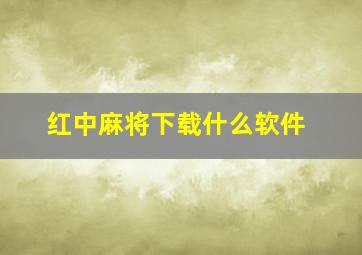 红中麻将下载什么软件