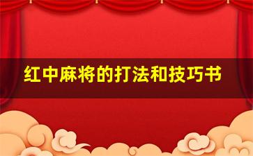 红中麻将的打法和技巧书