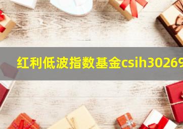 红利低波指数基金csih30269