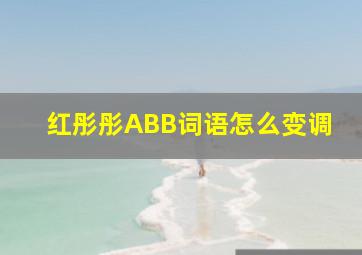 红彤彤ABB词语怎么变调