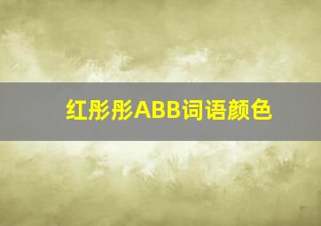 红彤彤ABB词语颜色