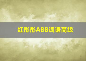 红彤彤ABB词语高级