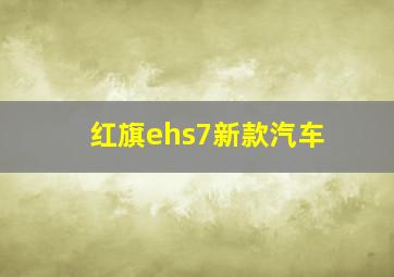 红旗ehs7新款汽车