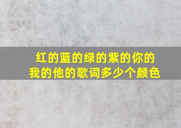 红的蓝的绿的紫的你的我的他的歌词多少个颜色