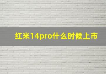 红米14pro什么时候上市