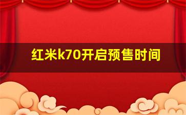 红米k70开启预售时间