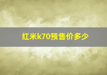 红米k70预售价多少