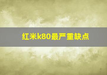 红米k80最严重缺点