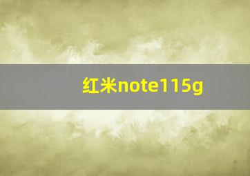 红米note115g