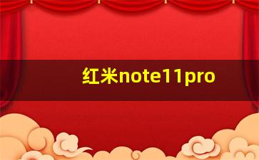 红米note11pro