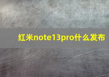 红米note13pro什么发布