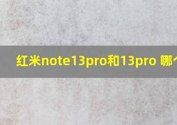 红米note13pro和13pro+哪个好