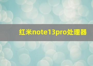 红米note13pro处理器