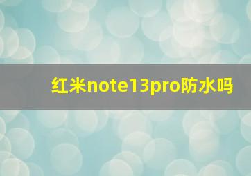 红米note13pro防水吗