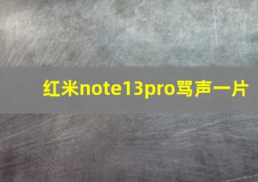 红米note13pro骂声一片