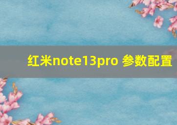 红米note13pro+参数配置