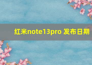 红米note13pro+发布日期