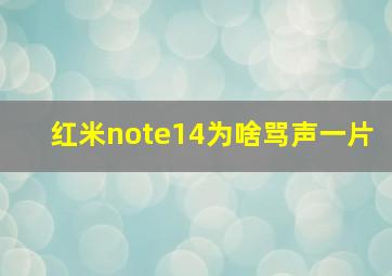 红米note14为啥骂声一片