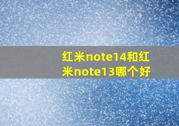 红米note14和红米note13哪个好