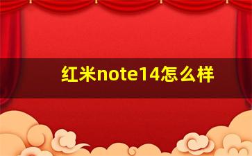 红米note14怎么样