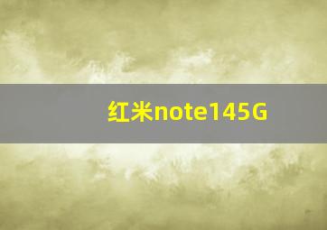 红米note145G