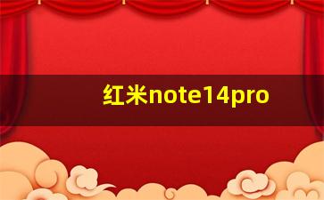 红米note14pro