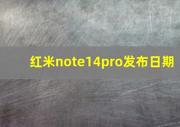 红米note14pro发布日期