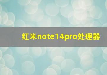 红米note14pro处理器