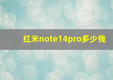 红米note14pro多少钱