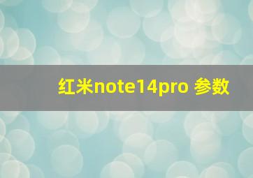 红米note14pro+参数