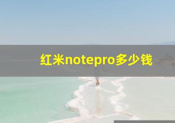 红米notepro多少钱